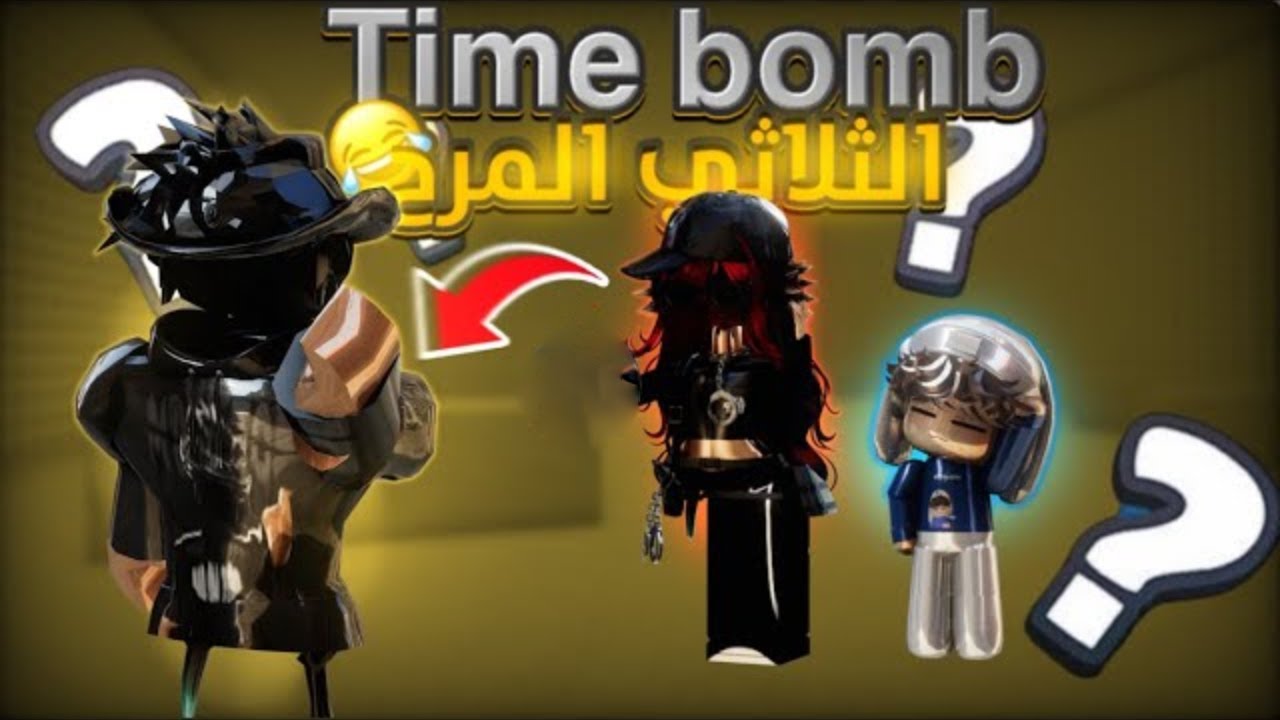 الثلاثي المرح Time bomb💣‼️{ كوؤسي طارت💔}