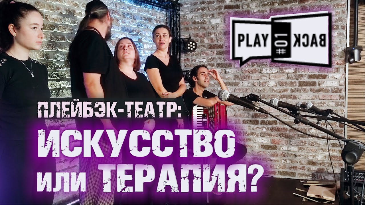 Плейбек-театр: искусство или психотерапия?