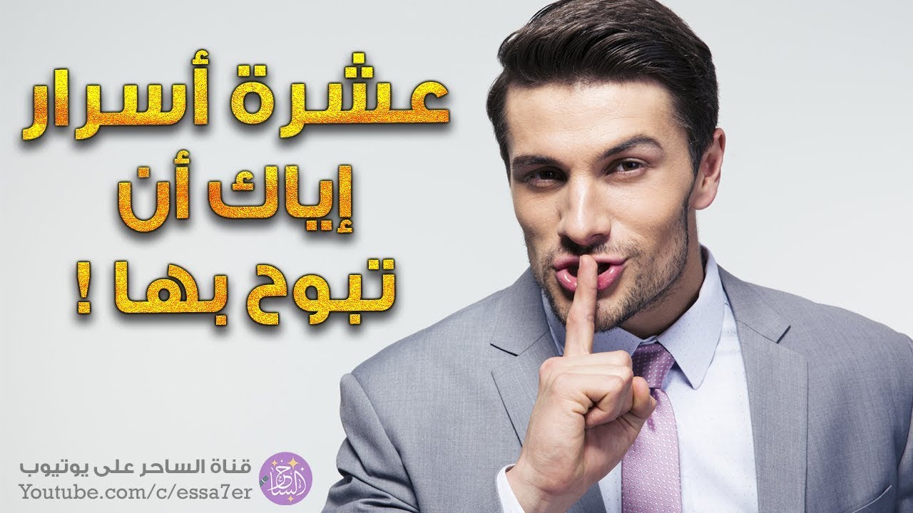 10 أسرار إياك أن تبوح بها للآخرين 🙊 !!