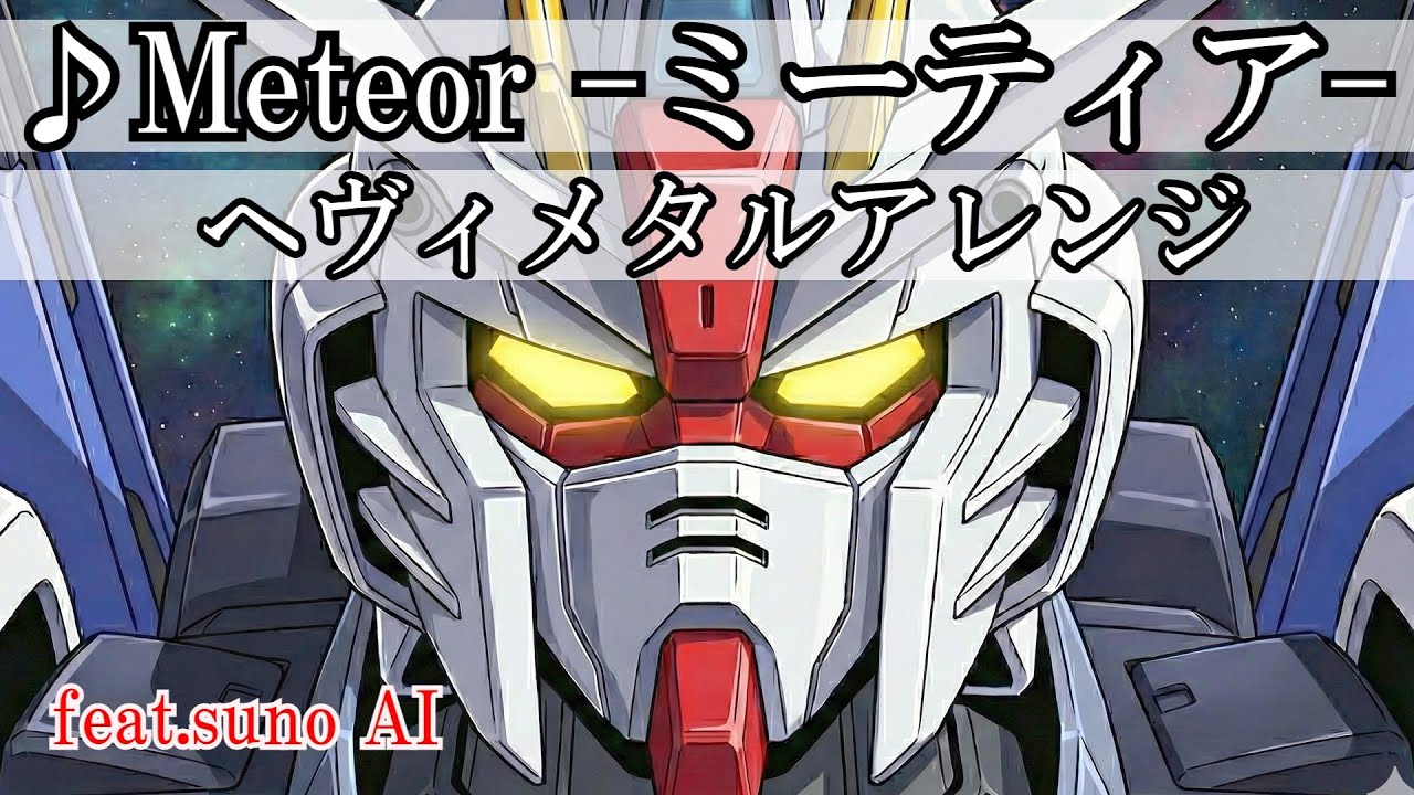 T.M.Revolution『Meteor -ミーティア-』AIでヘヴィメタルアレンジにしてみた