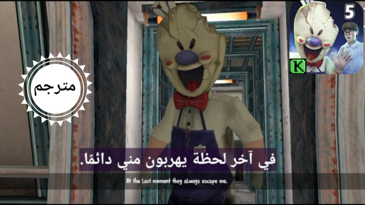 تختيم لعبة رجل الايس كريم 5 مترجمة ice cream 5