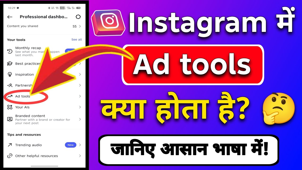 Instagram me ad tools kya hota hai? | Instagram me ad tools kaise banaye? 🤔
