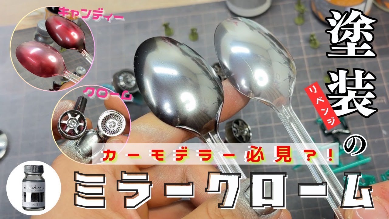 【メッキ塗装】ミラークローム塗装は下地が超大切！買ってそのまま塗るのはちょっと待って！