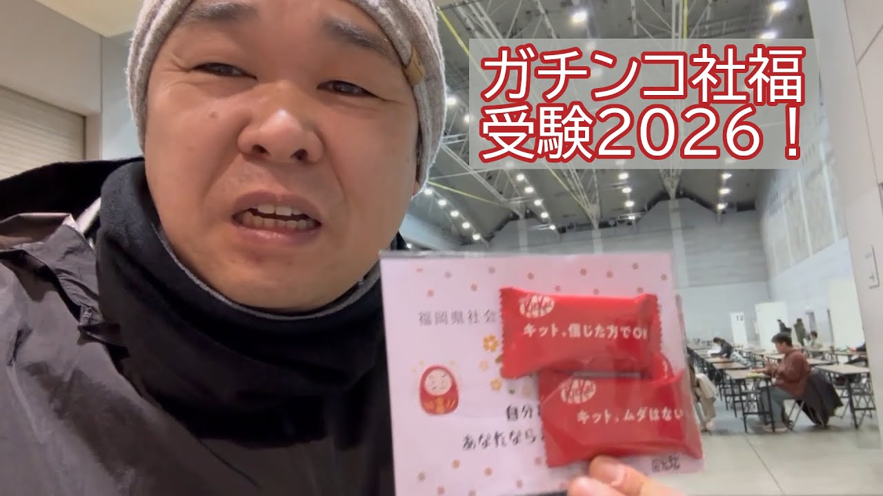【社福38回】経過⑬ガチンコ受験！