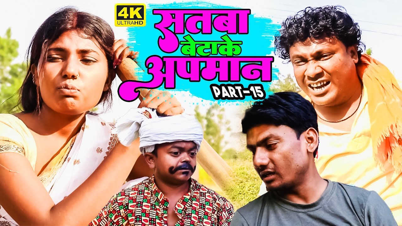 सतबा बेटाके अपमान Part 15 || maithili comedy || gharghar maithili || ashgaruwa pingla arjun pothiya