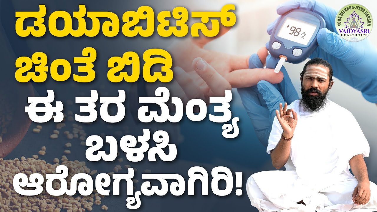 ದಷ್ಟಪುಷ್ಟವಾಗಿ ಇರಲು ಮೆಂತ್ಯ ಸೂಪರ್‌ ಮನೆಮದ್ದು! | Health Benefits of Fenugreek | Vaidyashree Health Tips