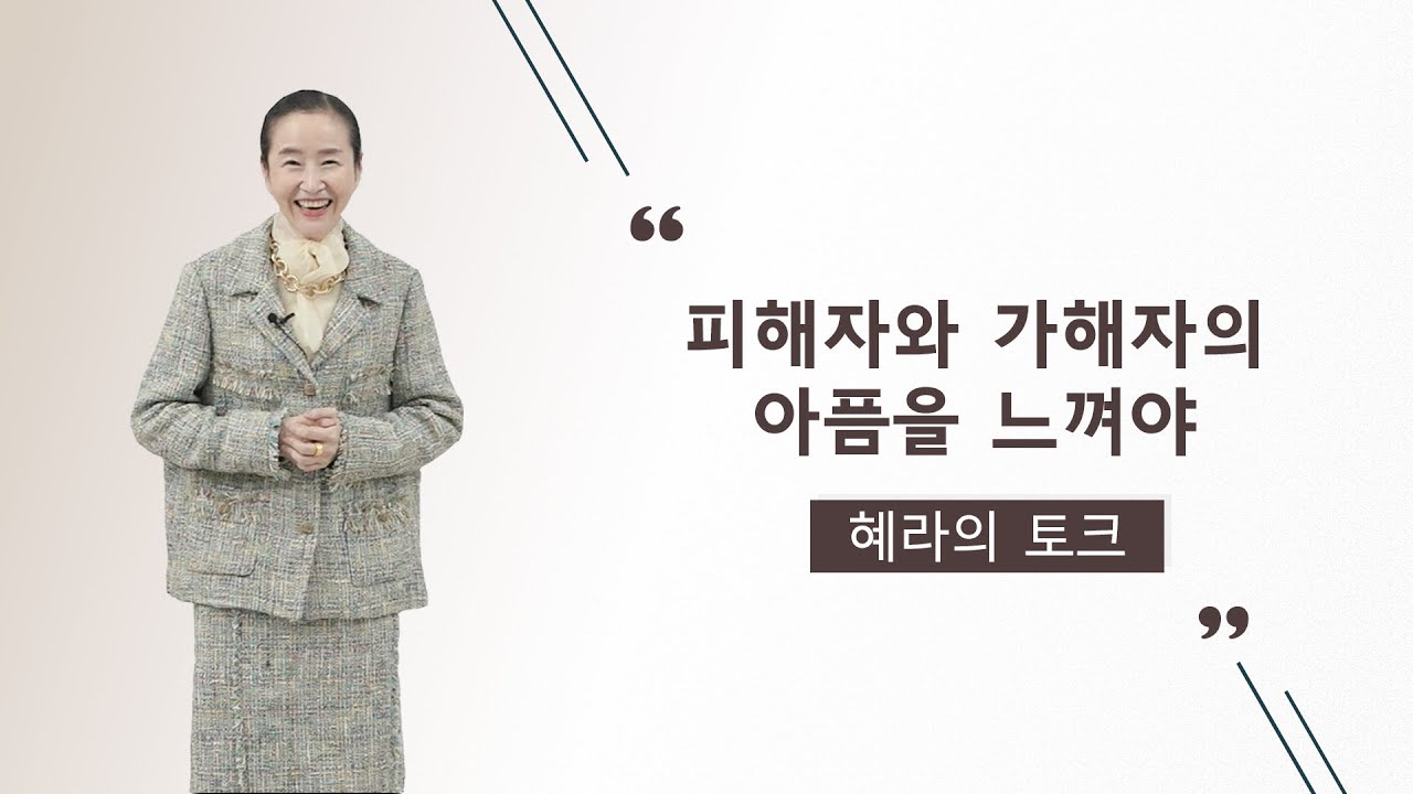 피해자와 가해자의 아픔을 느껴야