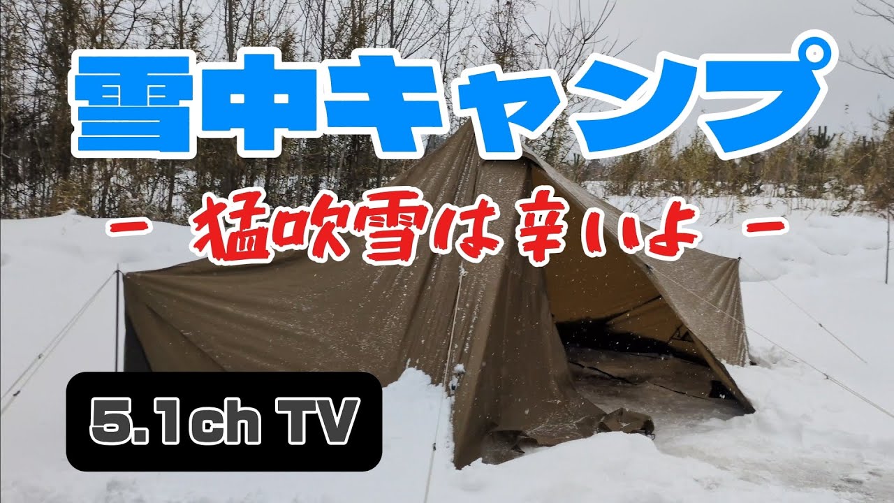 【雪中キャンプ】10年に一度の大寒波襲来。そんな日のキャンプの仕方を大公開。ゲストはあの方々。詳細は概要欄に✨