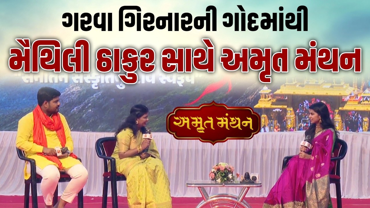 ગરવા ગિરનારની ગોદથી 'અમૃત મંથન' માં ગાયક Maithili Thakur સાથે સવાંદ | Mahashivratri | Junagadh