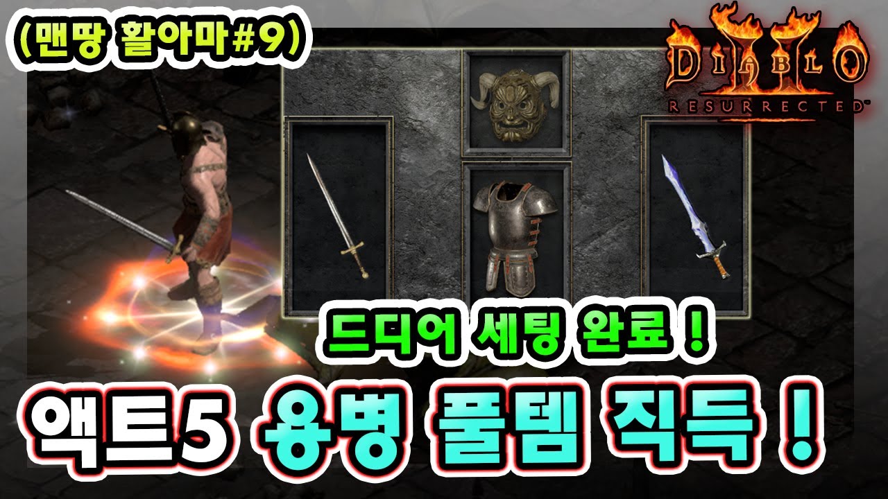 래더 11기 노거래 맨땅 활아마존 11일차만에 드디어 액트5 용병 풀템 만들고 졸업했습니다 !! 【맨땅 활아마#9】