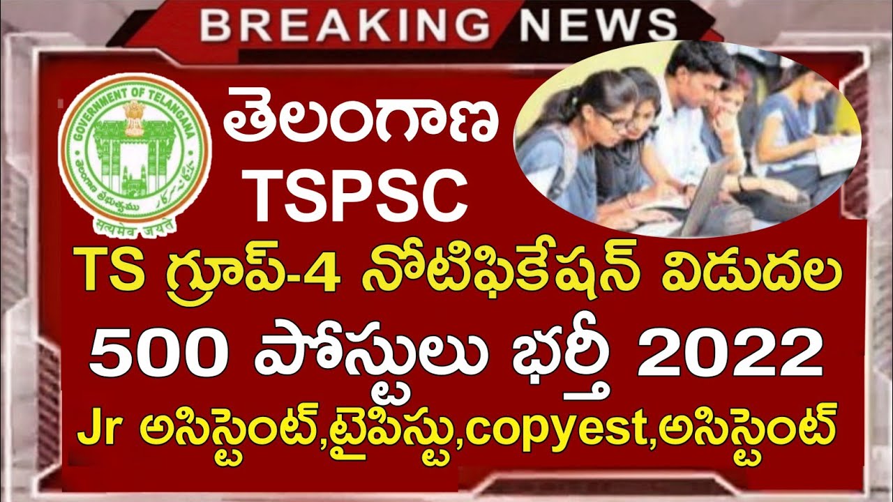 TS GRADE-3 TS COURT JOBS NOTIFICATION 2022 | TSPSC GROUP 4 JOBS NOTIFICATION 2022 | JR ASSISTANT