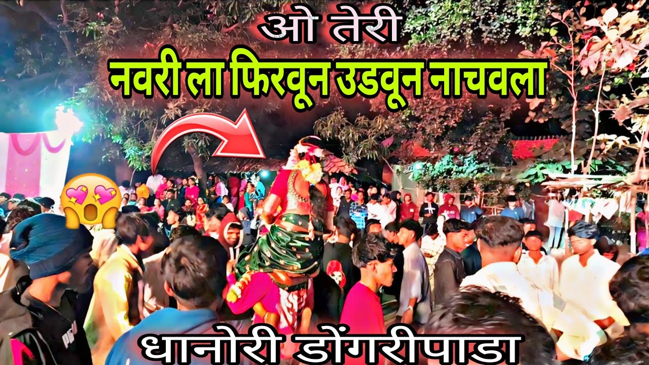 नवरी ला त फिरवून उडवून नाचवला | Vedant musical group full setup | Dhanori dongari pada ||
