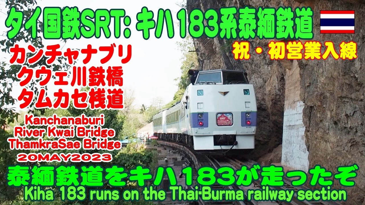 タイ・キハ183系泰緬鉄道カンチャナブリ・ナムトック線に営業運転で初入線 KIHA183 Kanchanaburi, Namtuk, Thamkrasae Bridge. 20MAY2023