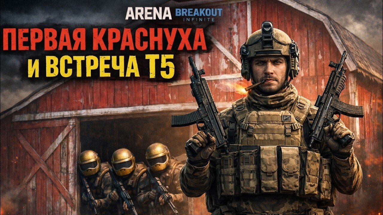ПУТЬ НОВИЧКА В ARENA BREAKOUT 4 серия | ARENA BREAKOUT INFINITE