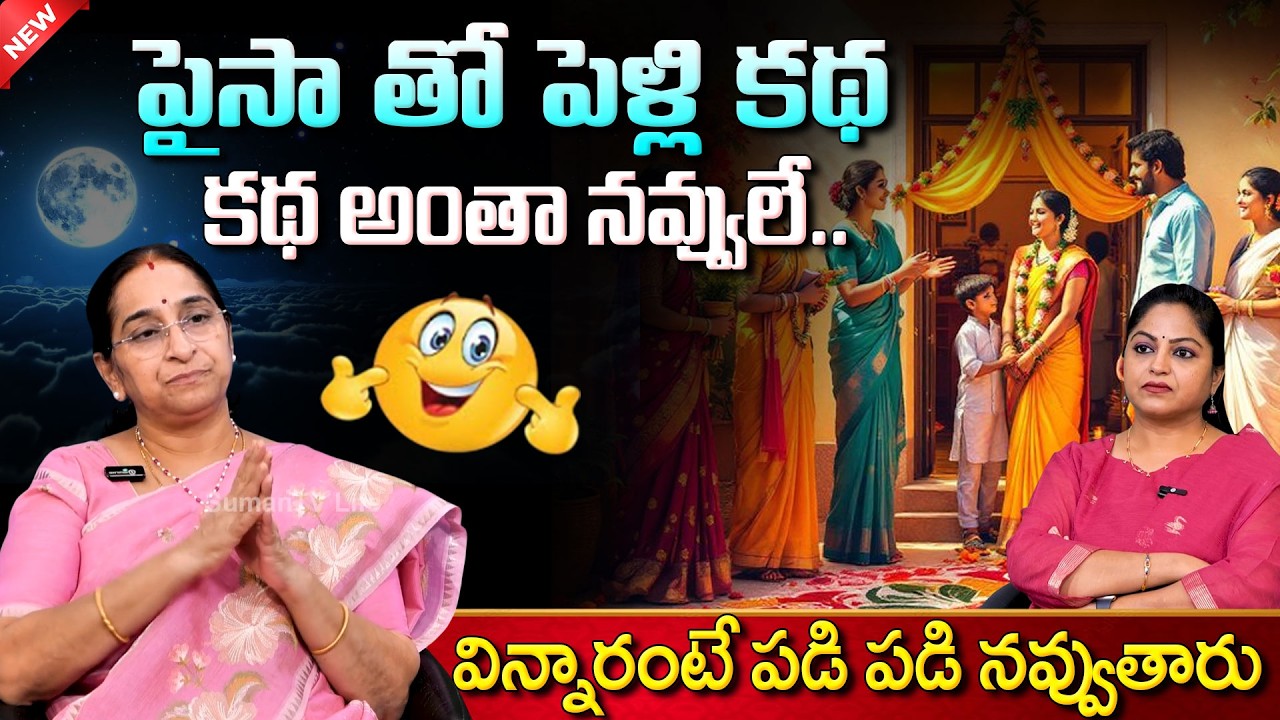 Ramaa Raavi : Full Story  Bedtime Stories | NEW FUNNY STORIES | SumanTV Jaya | Sumantv Lifestyle