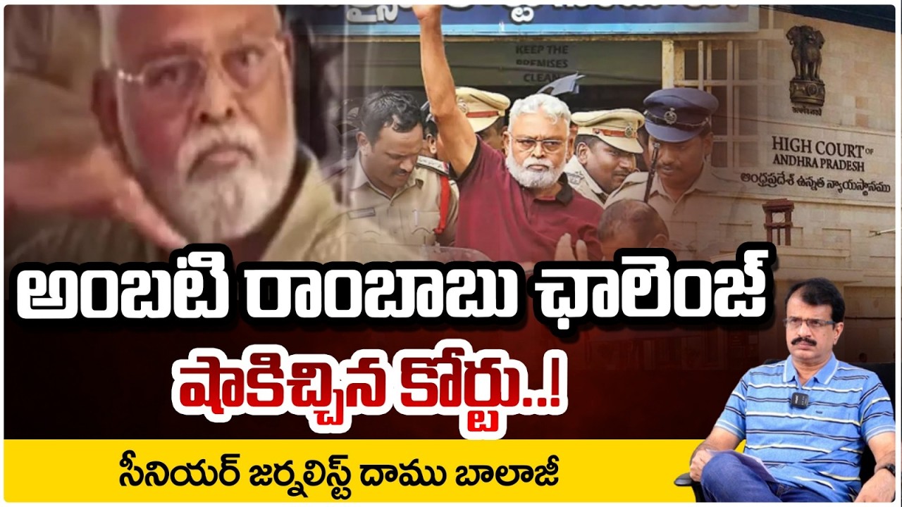 అంబటి రాంబాబు ఛాలెంజ్ షాకిచ్చిన కోర్టు..!  |  Ambati Rambabu Says Pushpa Dialogue at Court | RED TV