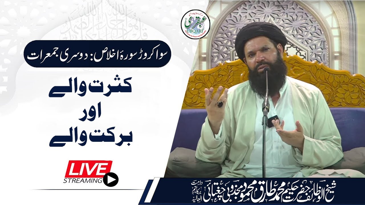 🔴 02 Sawa Crore Surah Ikhlas | Shab-E-Juma Mehfil | Live | 19 Sep 2024 | Sheikh Ul Wazaif | Ubqari