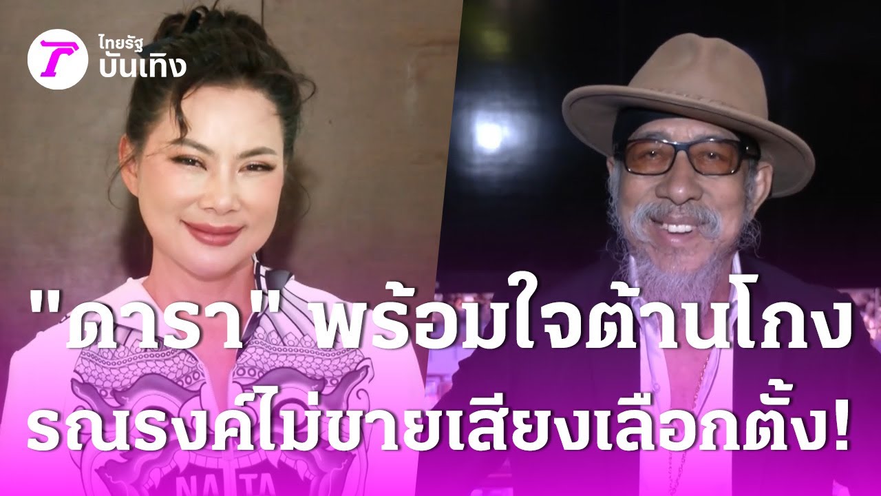 ดาราดัง พร้อมใจต้านโกง รณรงค์ไม่ขายเสียงเลือกตั้ง!  | 19 ม.ค. 69 | บันเทิงไทยรัฐ