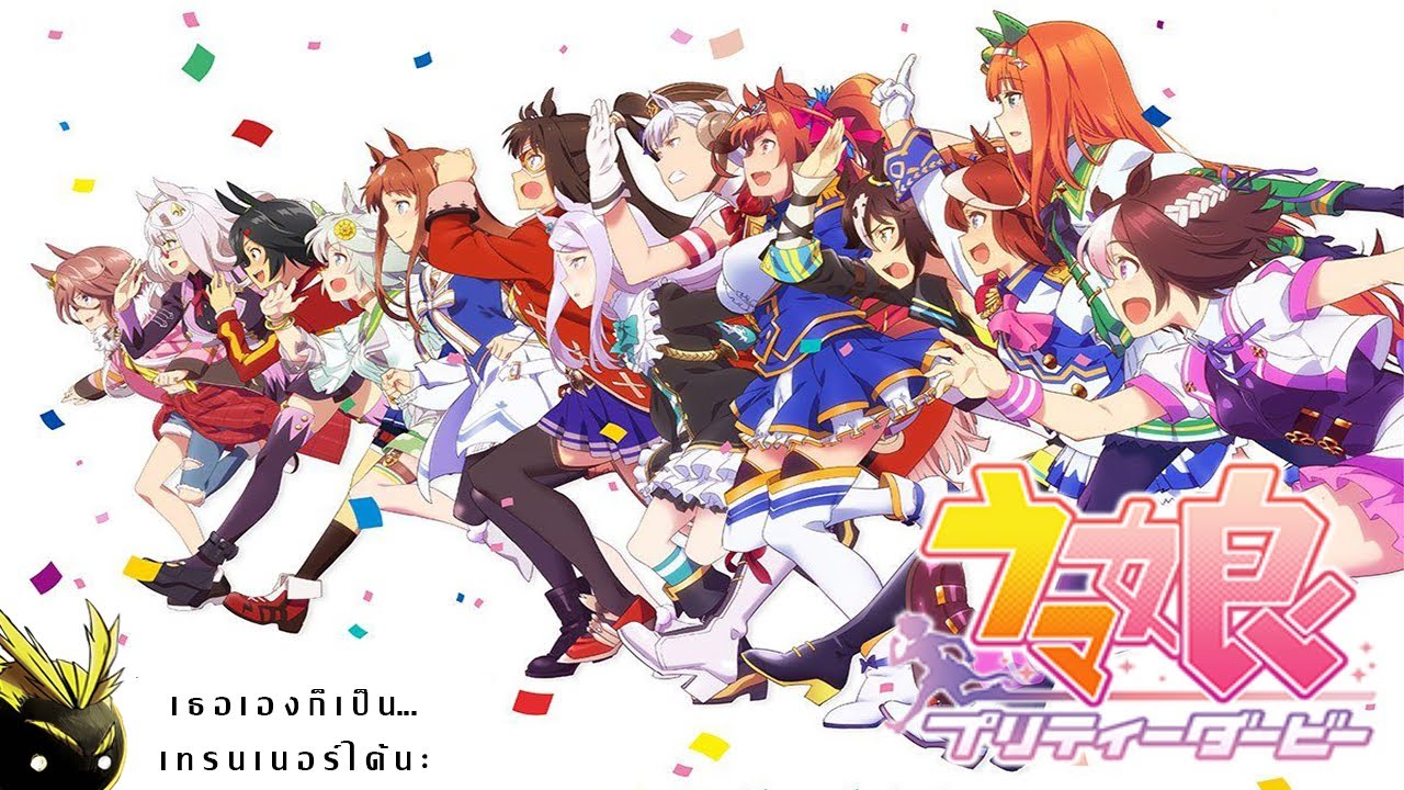 [รวมสรุป ANIREI] Uma musume pretty derby