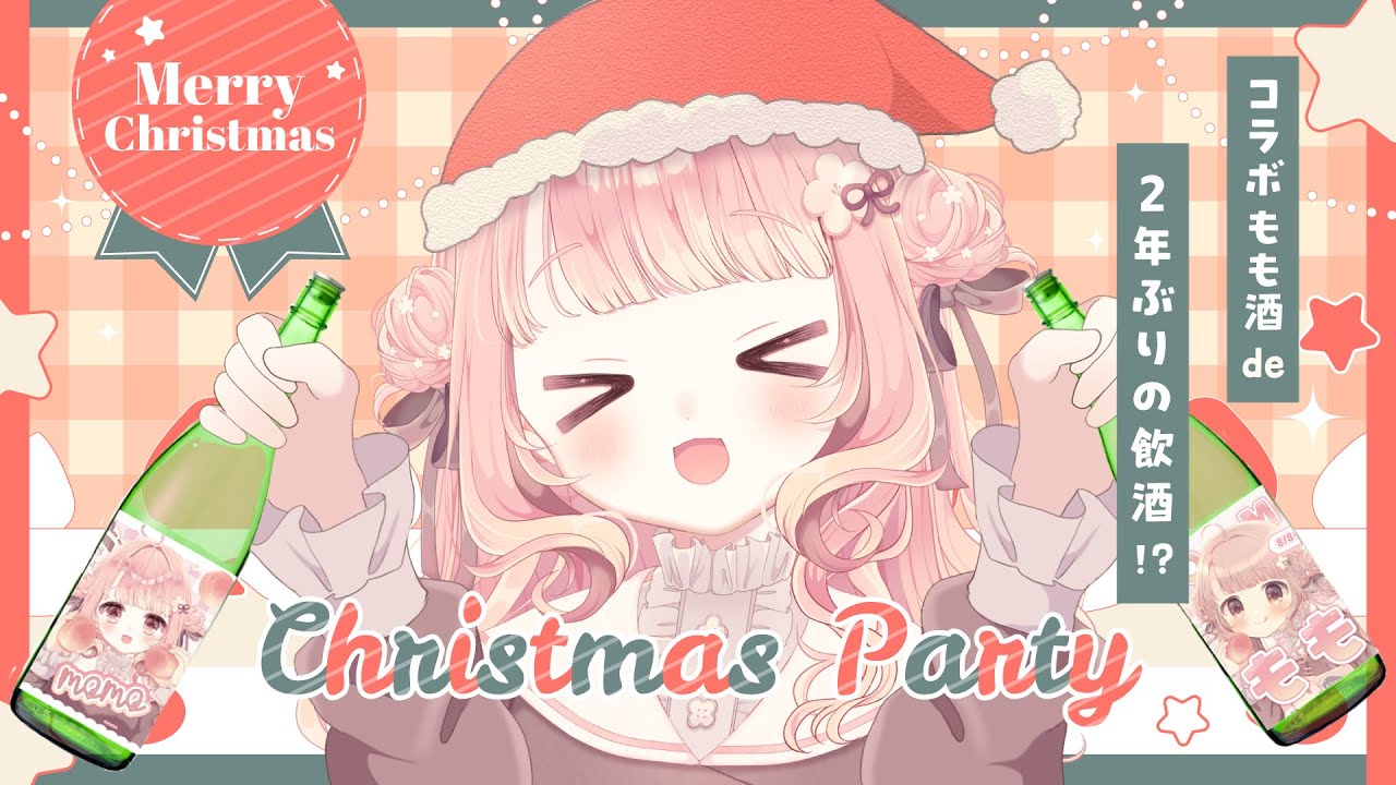 𓊆🍽➺🎨お絵描き𓊇┊クリスマス中止！？コラボ桃酒届かないので絵が完成するまで耐久🎄🖌️〖飲酒雑談/イラスト作業〗2025/12/26