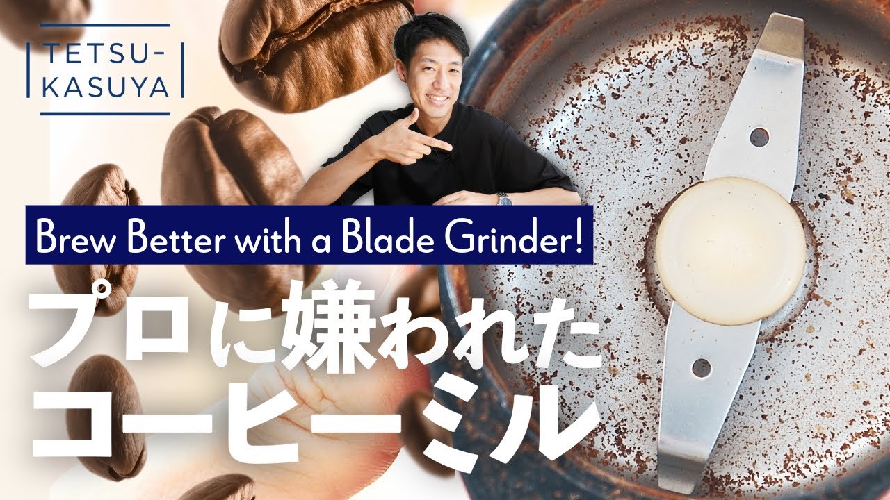 プロペラ式を救いたい。（コーヒーグラインダー）