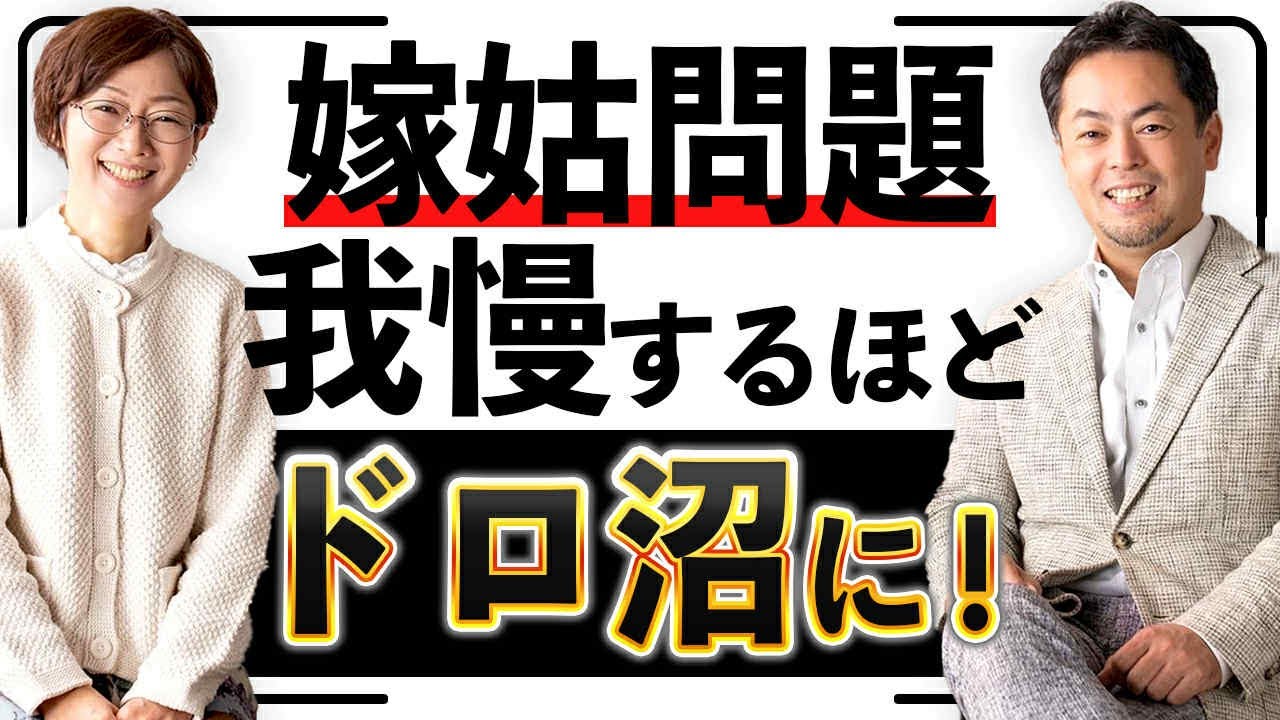 【嫁姑問題】我慢してはいけない３つのこと