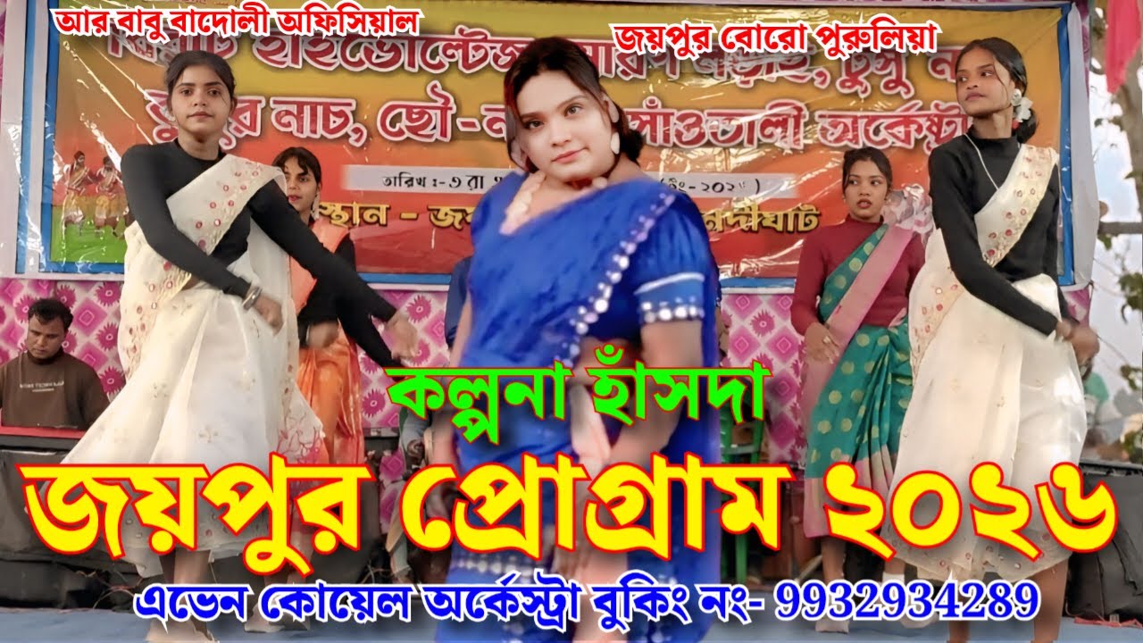 জয়পুর কল্পনা হাঁসদা প্রোগ্রাম 2026 || এভেন কোয়েল অর্কেস্ট্রা @ || #জয়পুরবোরোপুরুলিয়া || আর বাবু