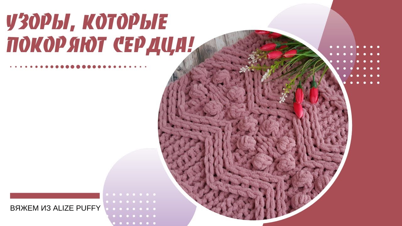 Узоры из Ализе Пуффи для плюшевых пледов.