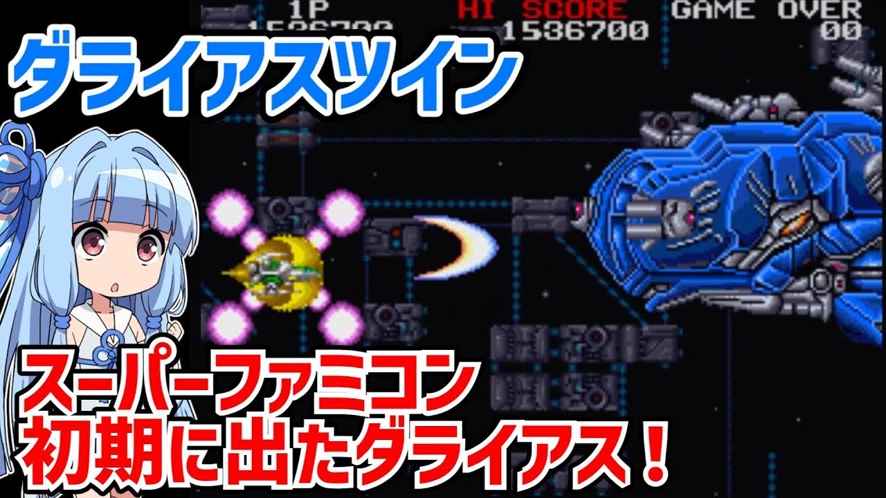ダライアスツイン クリア動画 スーパーファミコン【ボイスロイド実況】