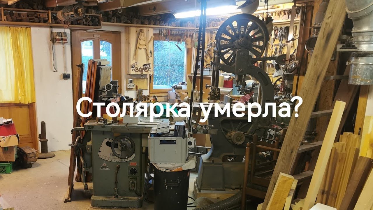 Столярка умерла! Да здравствует столярка!