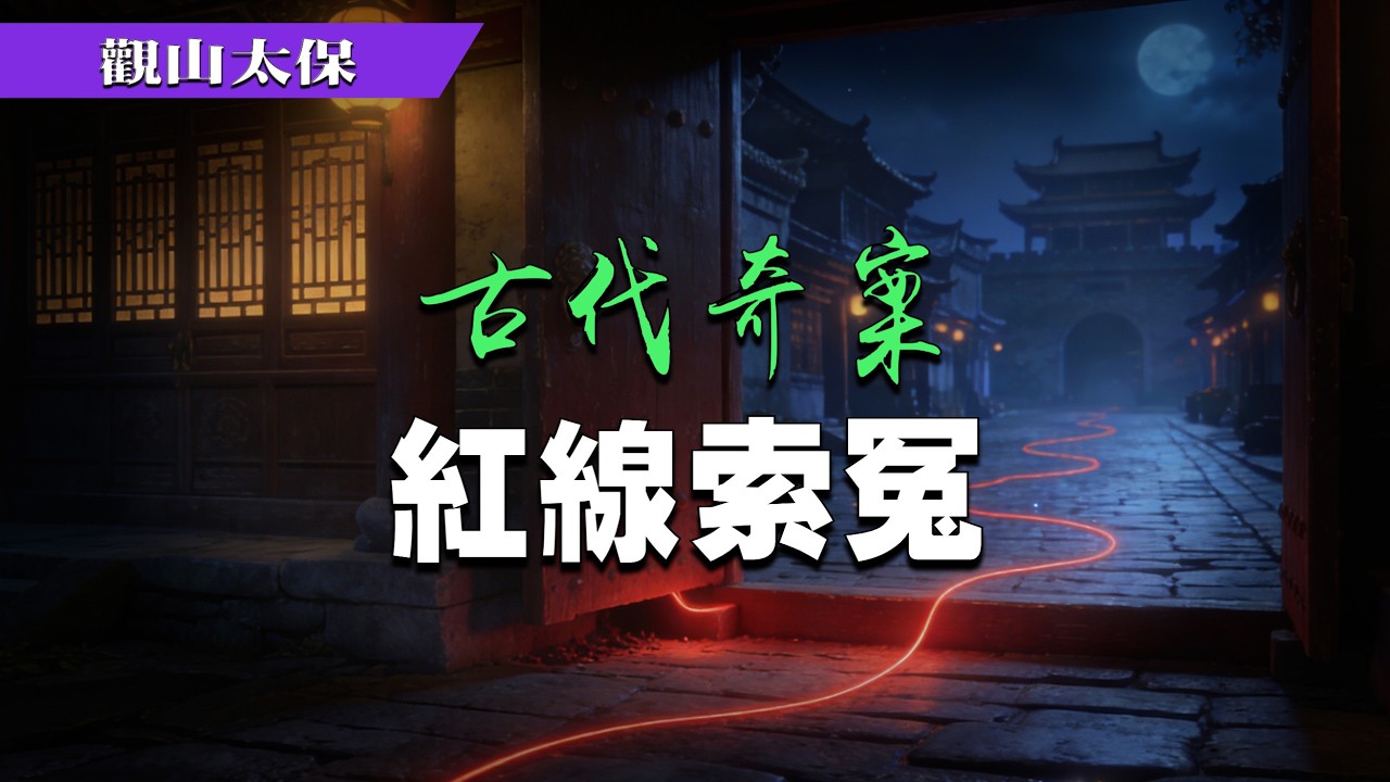 古代奇案：紅線索冤 / 觀山太保