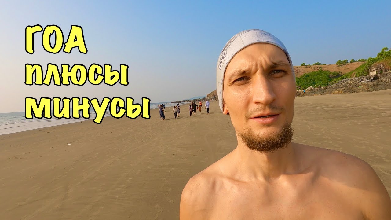 Арамболь. Пляж. Клиф. Плюсы и минусы Гоа. Дикий мёд.