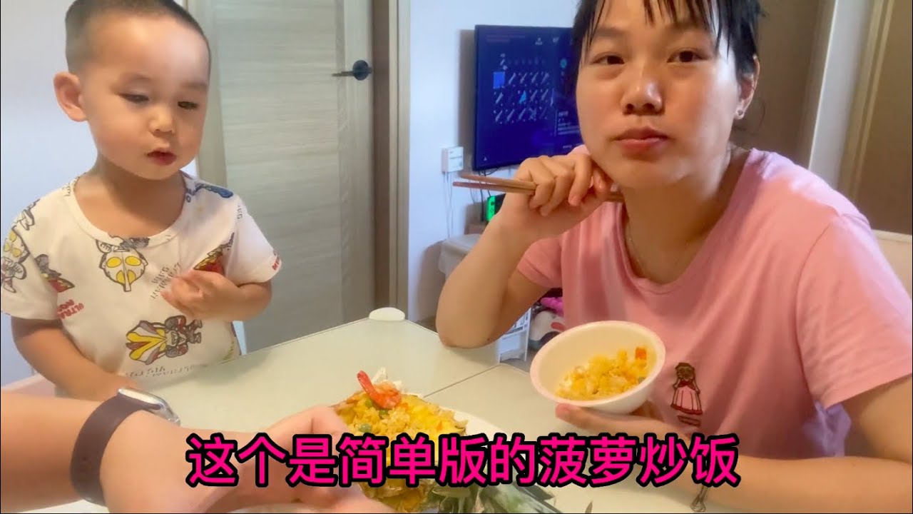 女儿今天读书去了，微笑做了个菠萝炒饭，老公连吃了两碗还想要吃