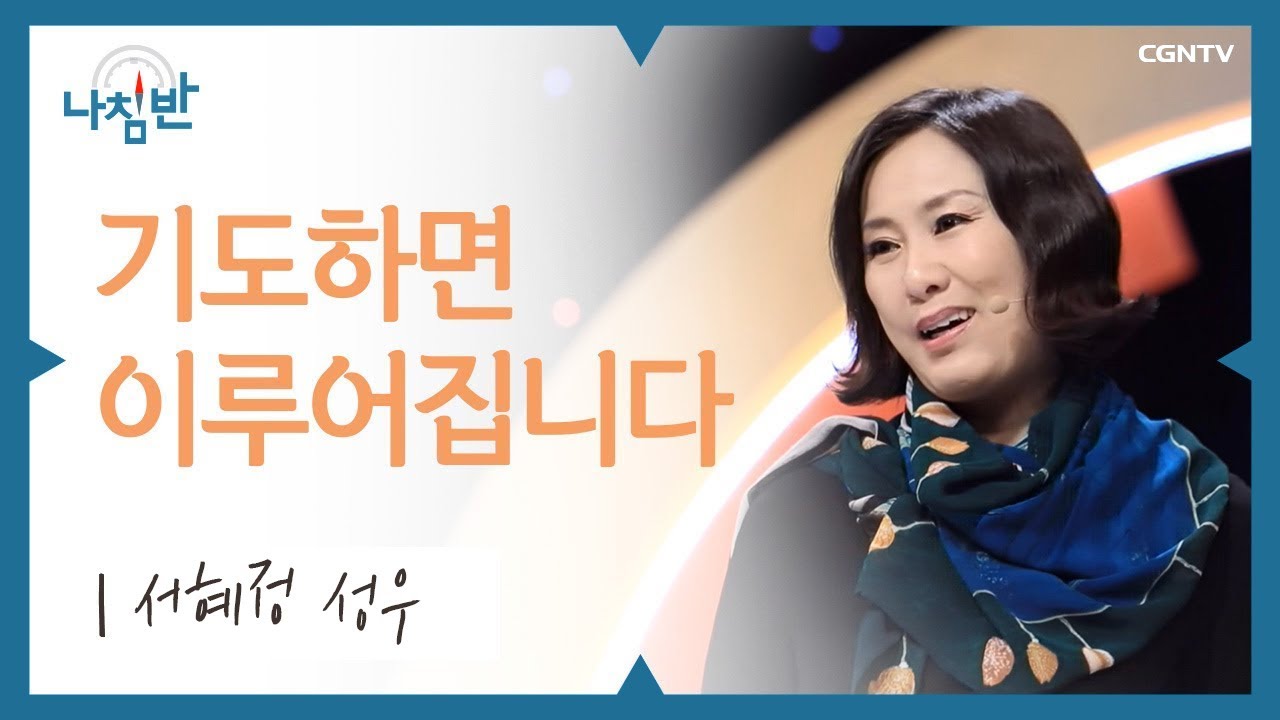 어? 어디서 들어본 목소리인데? 황금 목소리 베테랑 성우가 되기까지! l 성우 서혜정 l 기도하면 이루어집니다 l CGNTV 나침반