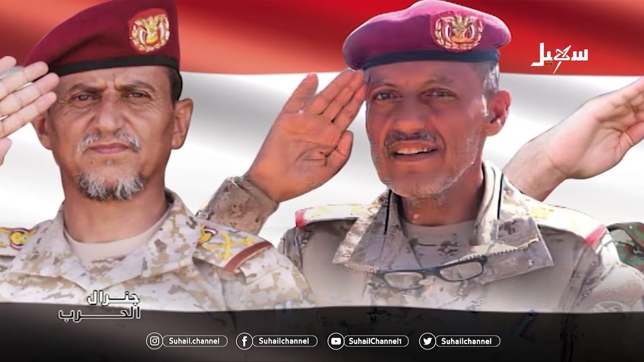 فيلم وثائقي عن التاريخ العسكري للشهيد القائد الفريق الركن ناصر الذيباني- رئيس هيئة العمليات الحربية
