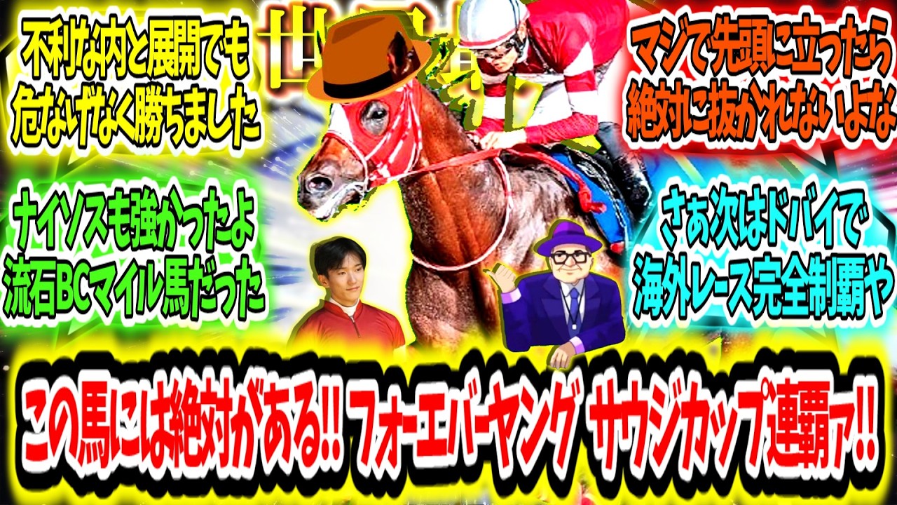 『この馬には絶対がある‼ 世界最強‼ フォーエバーヤング サウジカップ連覇アァ‼』に対するみんなの反応【競馬の反応集】