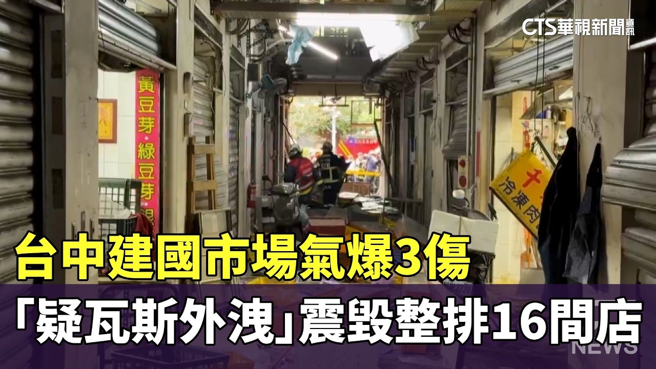 台中建國市場氣爆3傷　「疑瓦斯外洩」震毀整排16間店｜華視新聞 20260303 @CtsTw