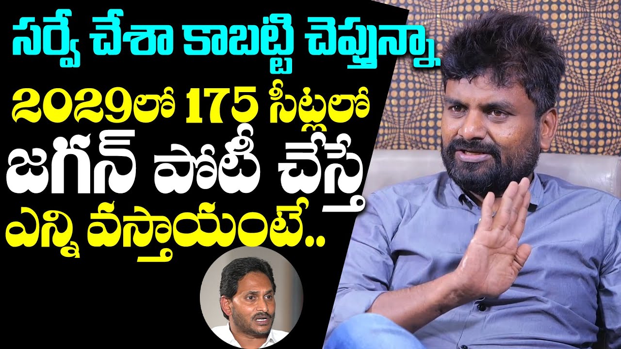 2029లో జగన్ కి ఎన్ని సీట్లు వస్తాయంటే..? : KK Survey CEO Kiran Kondeti About YS Jagan Future