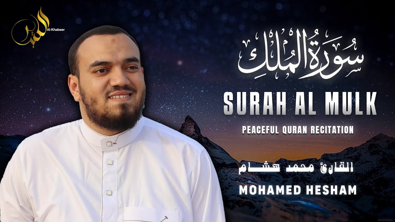 سورة الملك كاملة | تلاوة خاشعة بصوت محمد هشام | سكينة وطمأنينة