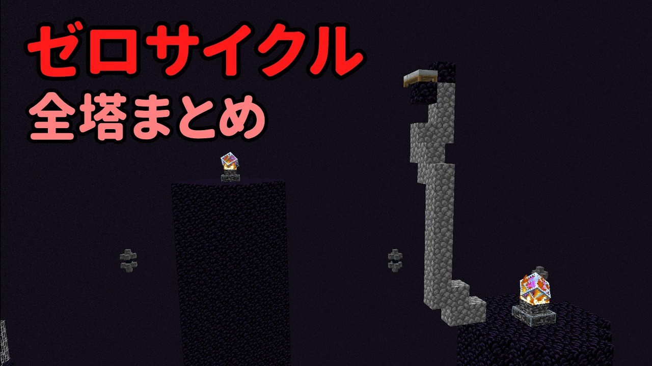 【Zero Cycle】全塔のセットアップまとめ+α【ゼロサイクル】
