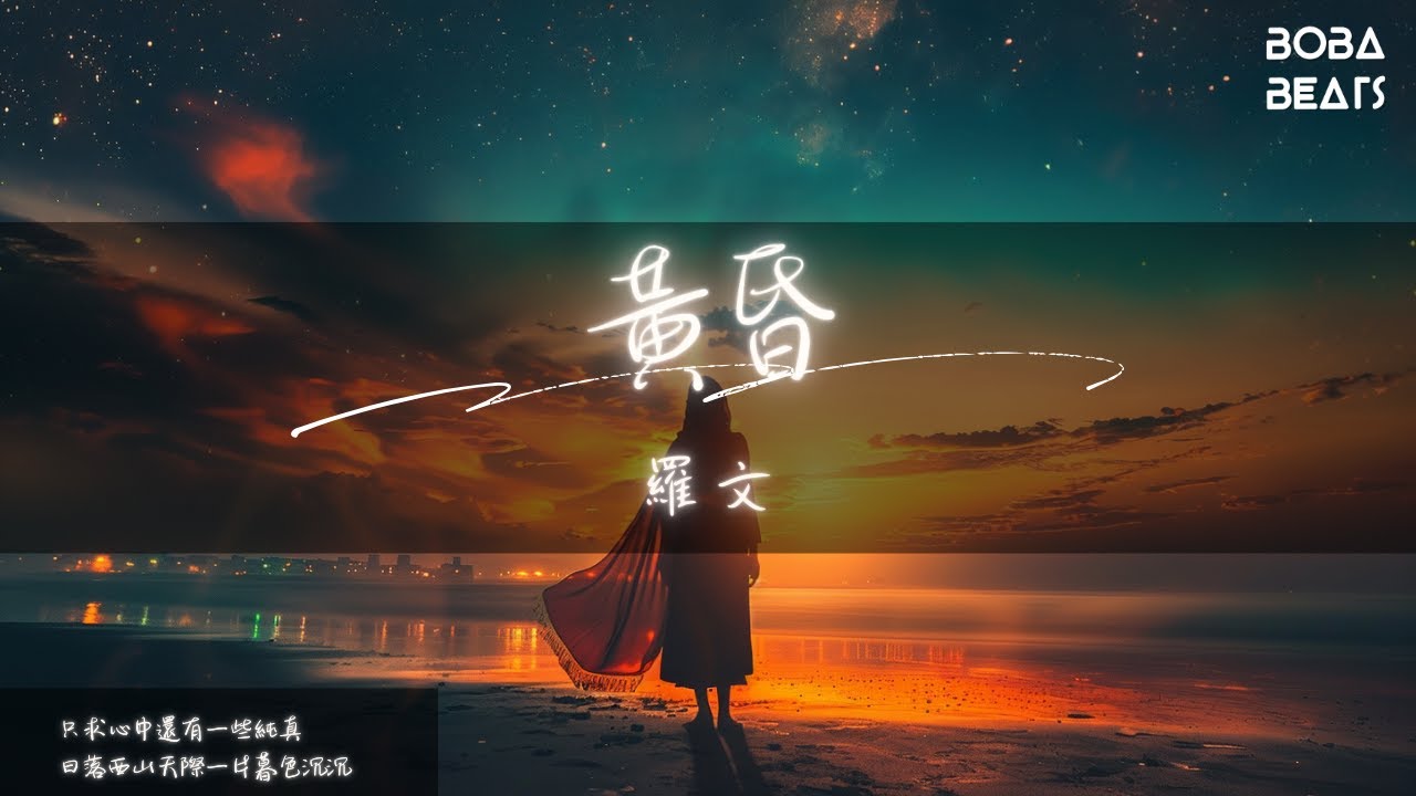 羅文 - 黃昏『如果我能為你求得一點青春 我會留在心中保存』【Lyrics Video】