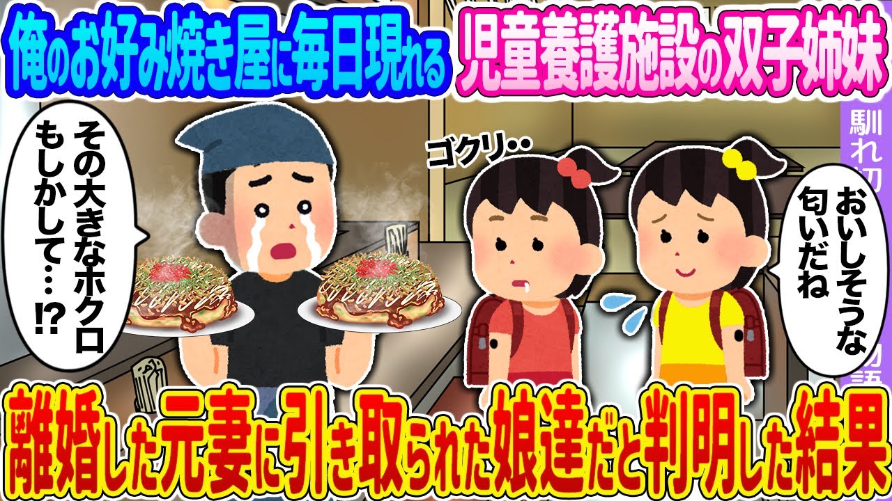 【2ch馴れ初め】俺のお好み焼き屋に毎日現れる児童養護施設の双子姉妹 →離婚した元妻に引き取られた娘達だと判明した結果…【ゆっくり】
