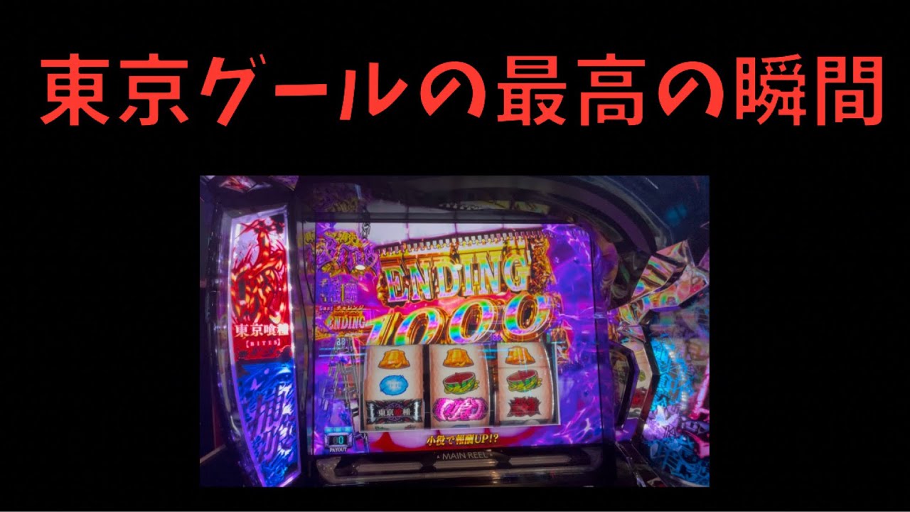 【東京喰種スマスロ】最高の瞬間が訪れる！？