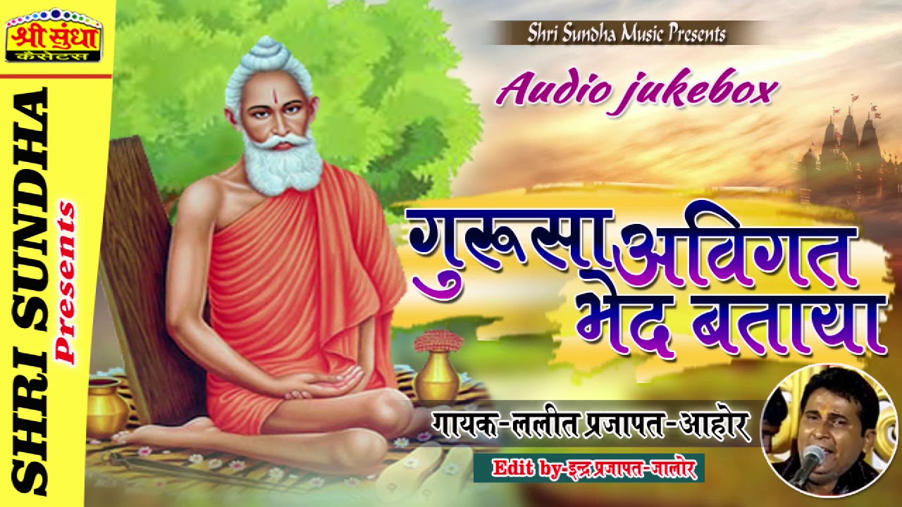 गुरूसा अविगत भेद बताया || Singer : ललित प्रजापत -आहोर || राजस्थानी गुरु महिमा देशी भजन || जरूर सुने