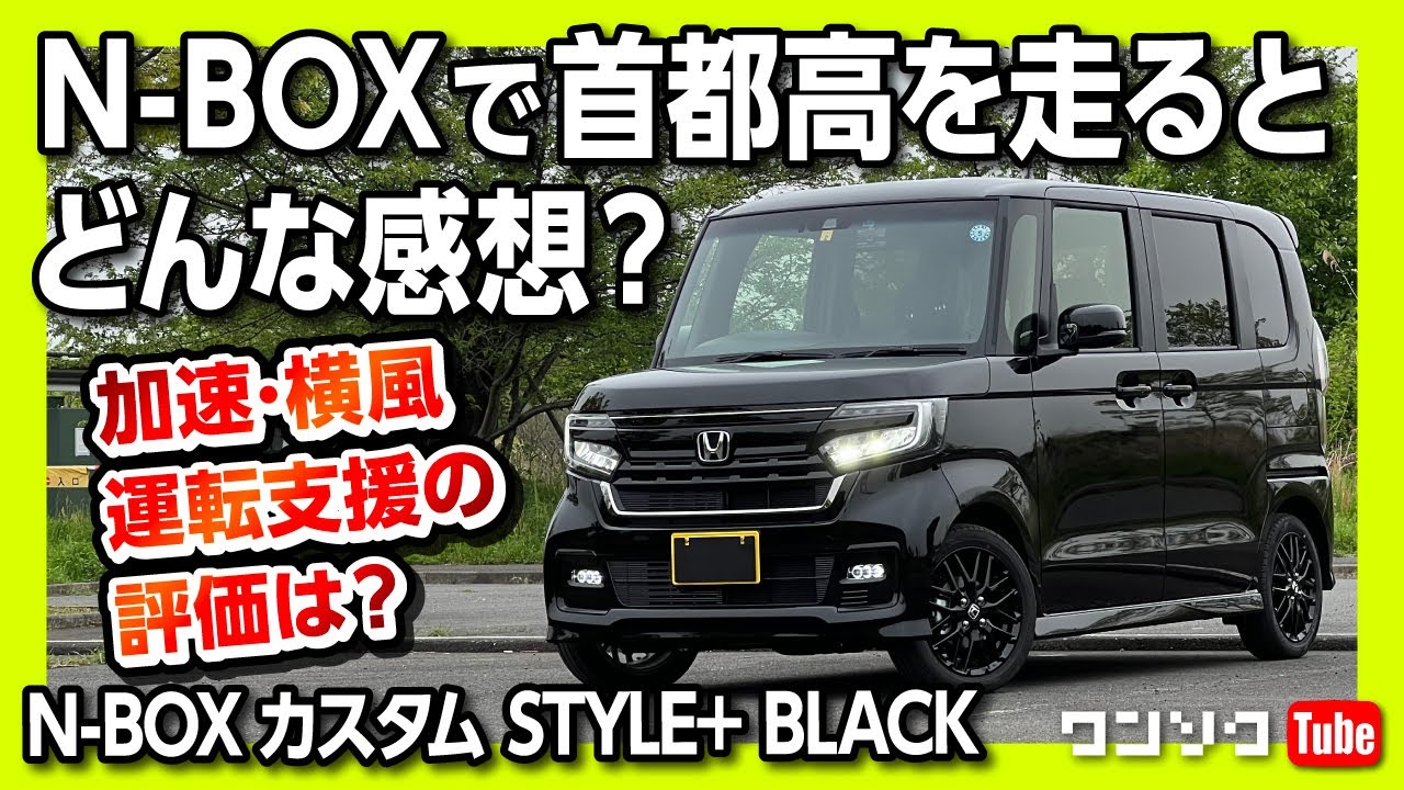 【N-BOXで首都高走った結果…】新型N-BOXスタイルブラック納車1ヶ月ドライブインプレッション! アレ採用でACCも進化!! | Nbox Custom L Turbo Style+ Black