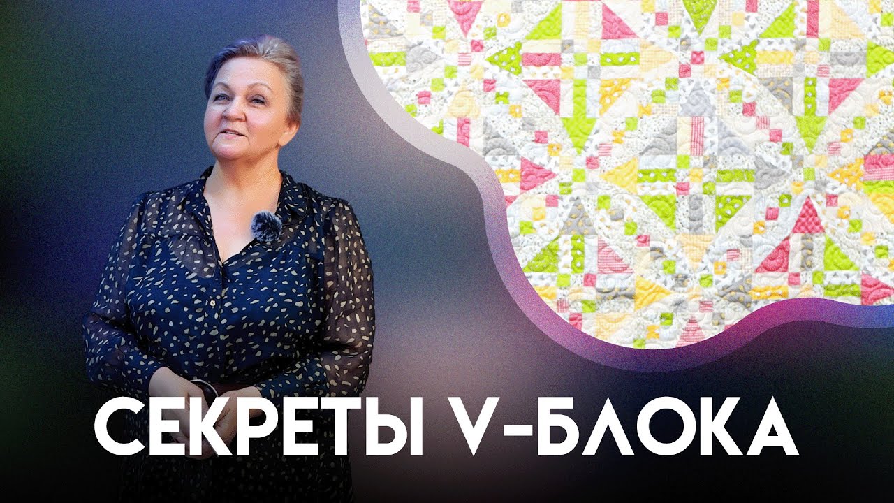 СЕКРЕТЫ V-БЛОКА | ЛОСКУТНОЕ ШИТЬЁ