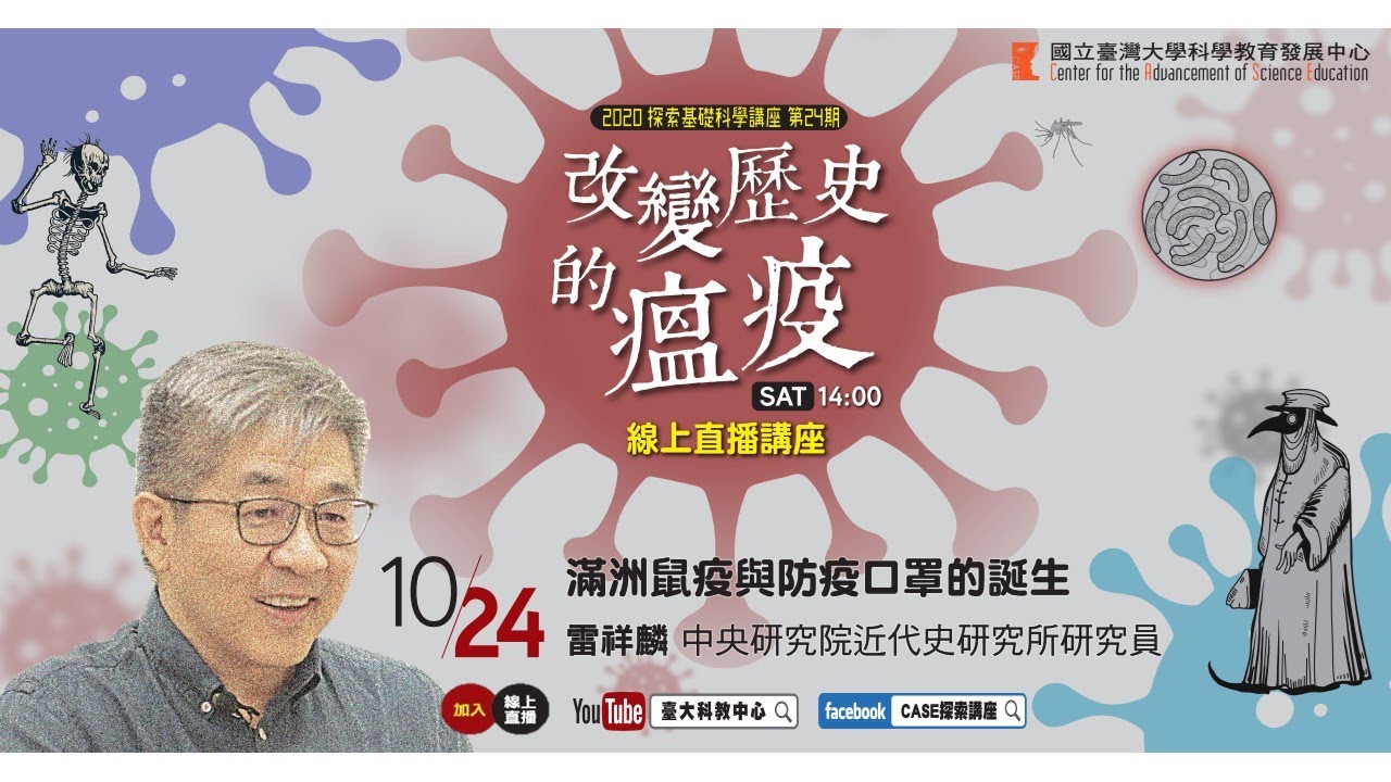 滿洲鼠疫與防疫口罩的誕生｜雷祥麟｜探索24-3搶先看
