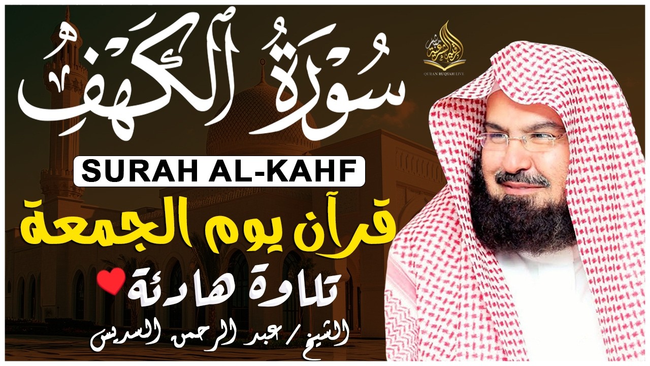 سورة الكهف (كاملة) للشيخ عبد الرحمن السديس أجمل تلاوة في يوم الجمعة المباركة 💚 راحة وسكينة وهدوء 💚
