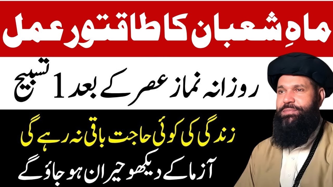 Mahe Shaban Ka Powerful Amal Namaz Asar Ke Bad Sirf 1 Khas Tasbeeh Parh Lein | Har Khuwab Pura Ho Ga
