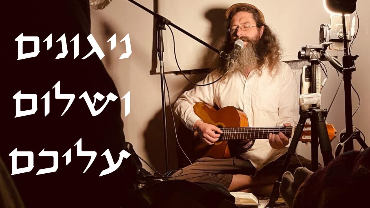 ניגונים ושלום עליכם מוצש פרשת בא תשפו